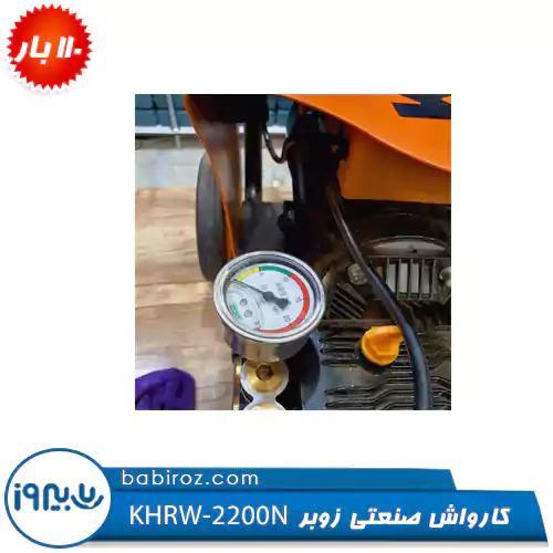 کارواش صنعتی زوبر مدل KHRW-2200N