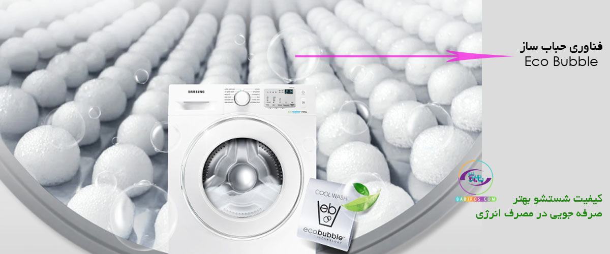 فناوری Eco Bubble در لباسشویی سامسونگ