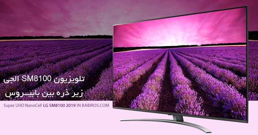 مشخصات کامل تلویزیون SM8100PVA الجی 2019
