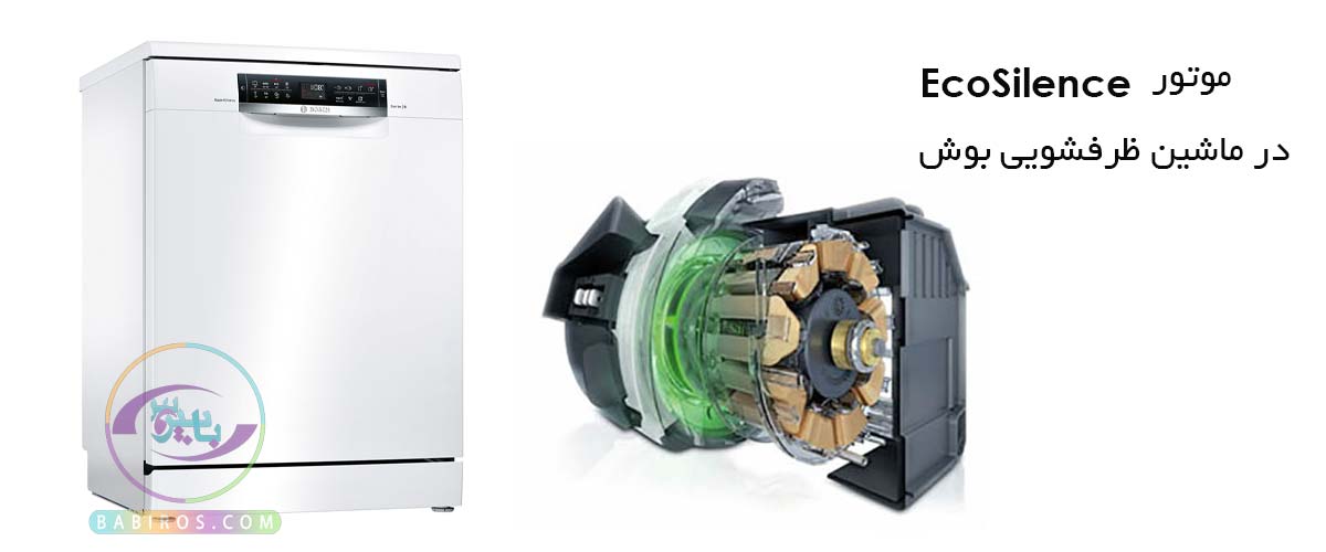 موتور EcoSilence  در ماشین ظرفشویی بوش