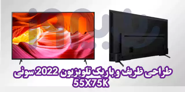 طراحی و ظاهر تلویزیون سونی x75k