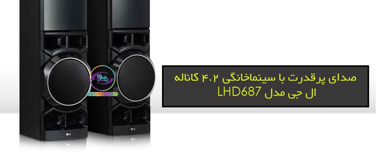 خرید سینماخانگی 1250 وات ال جی مدل LHD687BG با قیمت مناسب از فروشگاه بابیروز