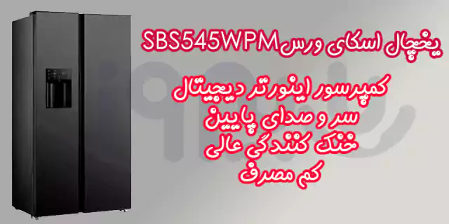 کمپرسور یخچال اسکای ورس مدل SBS545WPM