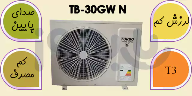 موتور کم مصرف T3 کولرTB-30GW N