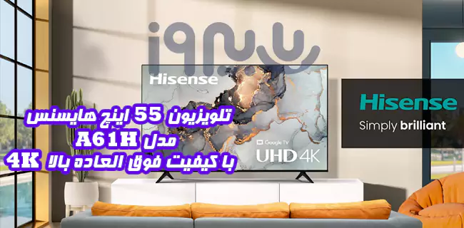 تصاویر زیبا و جذاب 4K در تلویزیون هوشمند 55 اینچ مدل A61H هایسنس