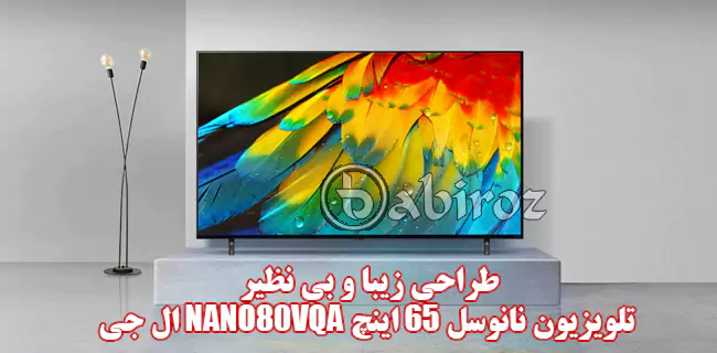 طراحی تلویزیون 65 اینچ ال جی مدل NANO80SQA محصول 2022