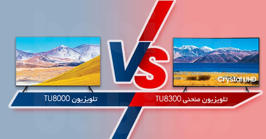 مقایسه تلویزیون TU8000 و TU8300 سامسونگ