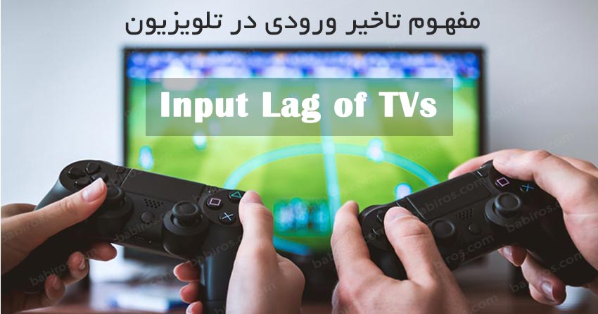 مفهوم و کاربرد تاخیر ورودی یا Input Lag در تلویزیون
