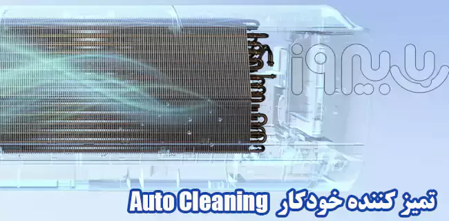 تکنولوژی Auto Cleaning کولرگازی 19 هزار ال‌جی ARTN19T4  