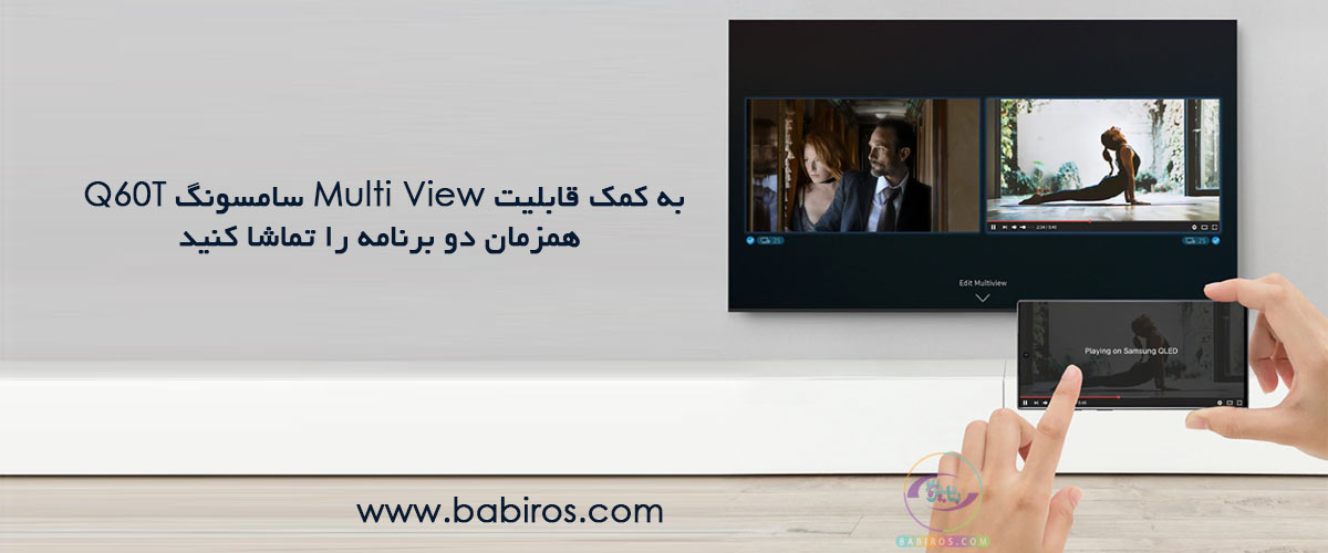 قابلیت Multi View با تلویزیون کیولد q60t سامسونگ 