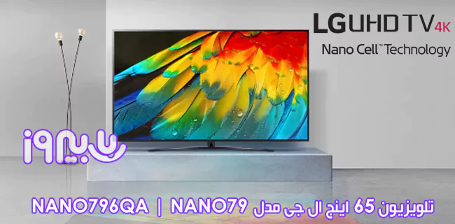 تلویزیون نانوسل 65 اینج ال جی مدل NANO796QA | NANO79