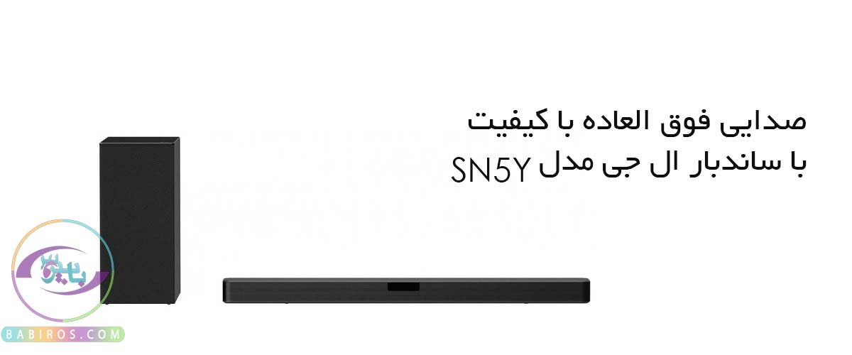 کیفیت صدای ساندبار SN5Y ال جی