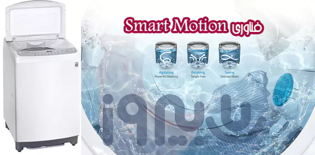فناوری Smart Motion لباسشویی دودی T1966NEFT7 با ظرفیت 18 کیلوگرم