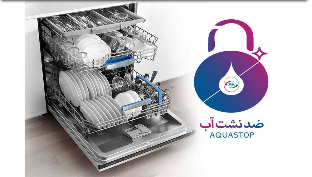 فناوری AquaStop در ظرفشویی بوش