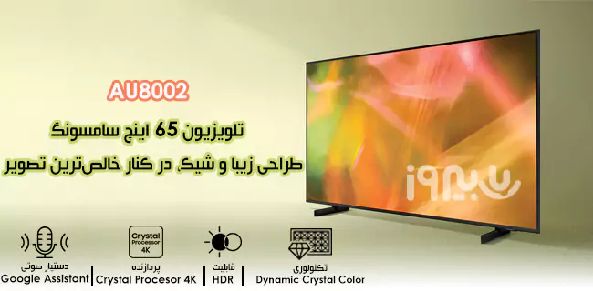 طراحی AirSlim تلویزیون 65au8002k سامسونگ