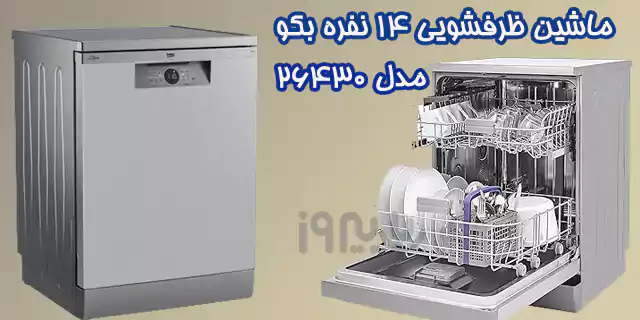 طراحی ماشین ظرفشویی 26430 بکو
