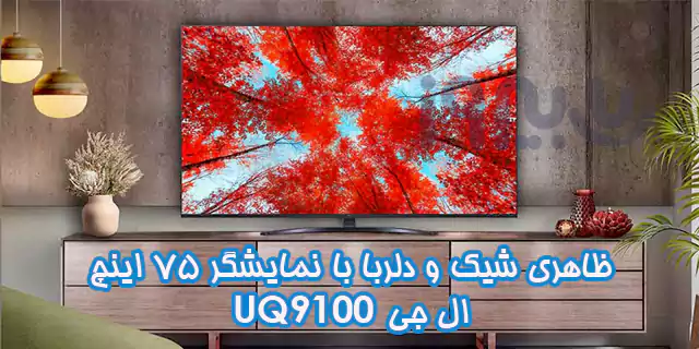 طراحی مدرن تلویزیون 75 اینچ UQ91