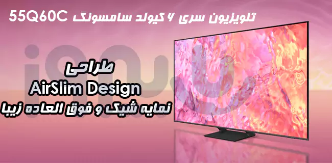 طراحی Airslim تلویزیون فورکی سری کیولد سامسونگ سایز 55 اینچ مدل Q60C