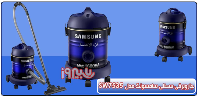 طراحی جاروبرقی سطلی سامسونگ مدل SW7535 با توان 1600 وات 