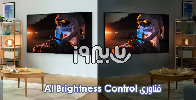 فناوری AI Brightness Control در تلویزیون فورکی 65UP80003 الجی