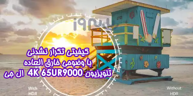 کیفیتی بی همتا تلویزیون فورکی 65UR9000