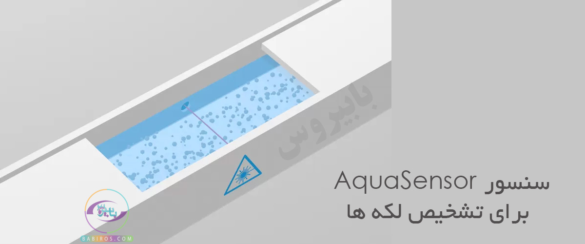 AquaSensor برای تشخیص لکه و چربی