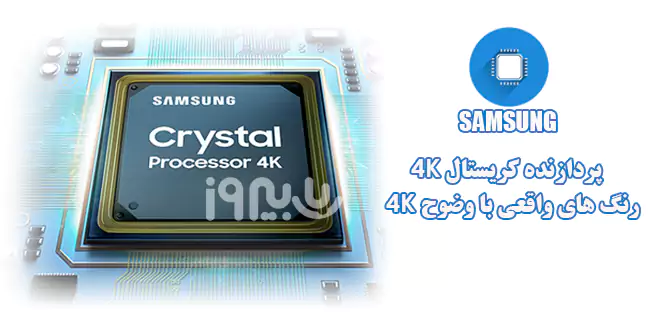  پردازنده‌‌ Crystal Processor 4K تلویزیون 75AU7500U سامسونگ