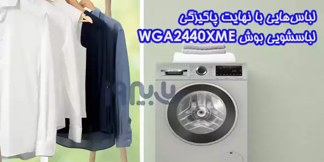 لباس‌های تمیز با لباسشویی بوش WGA2440
