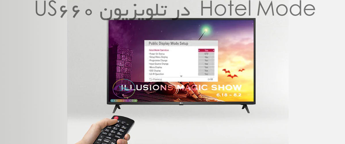 قابلیت Hotel Mode در تلویزیون ال جی مدل 43us660
