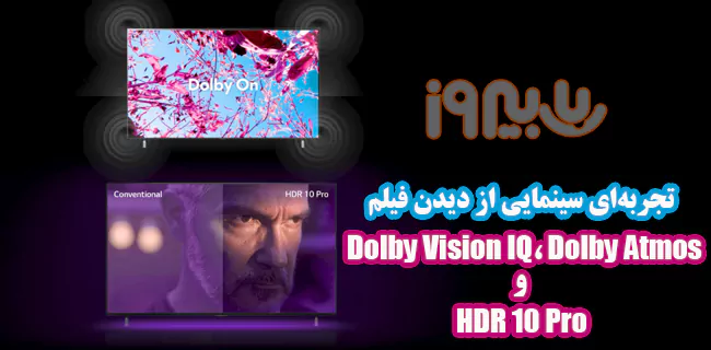 فناوری‌های Dolby Vision IQ ،Dolby Atmos و HDR 10 Pro تلویزیون 65QNED876QA
