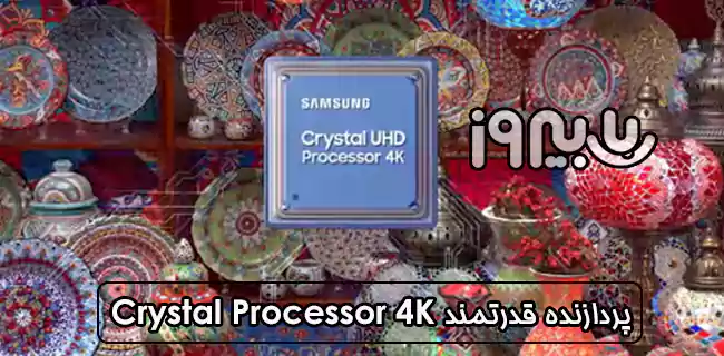 پردازنده قدرتمند Crystal Processor 4K  تلویزیون 55 اینچ BU8500 سامسونگ 
