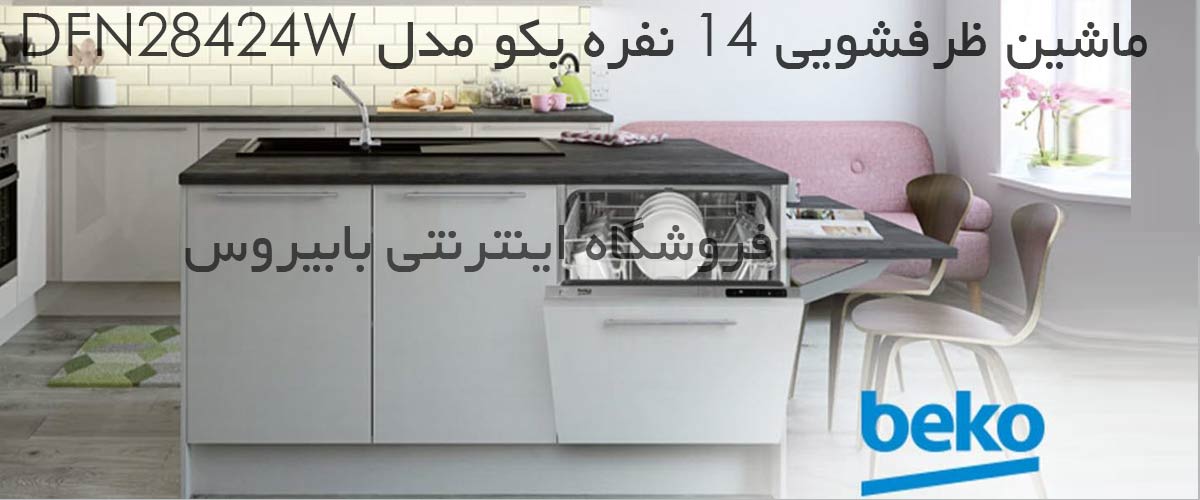 خرید ماشین ظرفشویی بکو مدل DFN28424W