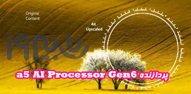 پردازنده آلفا 5 نسل 6 در تلویزیون اسمارت 75 اینچ ال‌جی UR9000