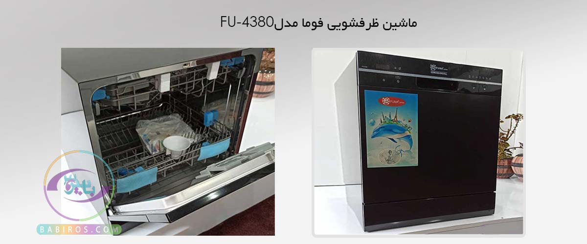طراحی ماشین ظرفشویی فوما مدل FU-4380