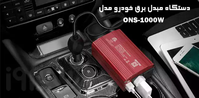 مبدل برق خودرو ONS-1000W