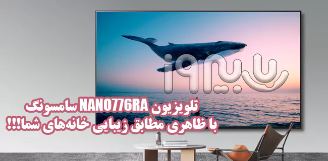 طراحی متناسب تلویزیون NANO776RA LG که با ریتم دکوراسیون هر منزلی هماهنگ می‌شود