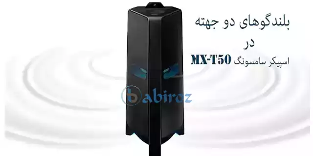سیستم صوتی mx-t50 