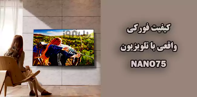کیفیت فورکی تلویزیون نانوسل ال جی NANO75