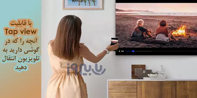 قابلیت Tap view در تلویزیون هوشمند سمسونگ