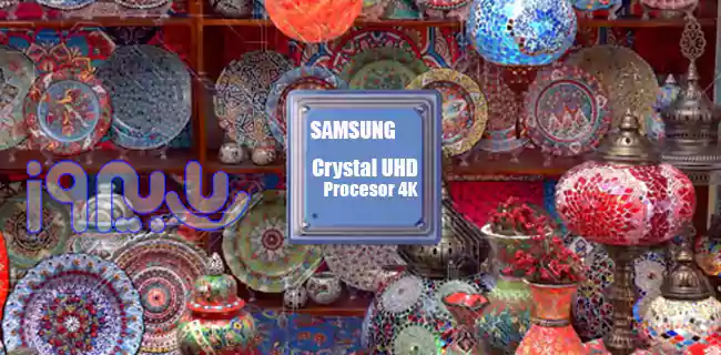 پردازنده کریستالی Crystal Processor 4k تلویزیون cu7000 سامسونگ