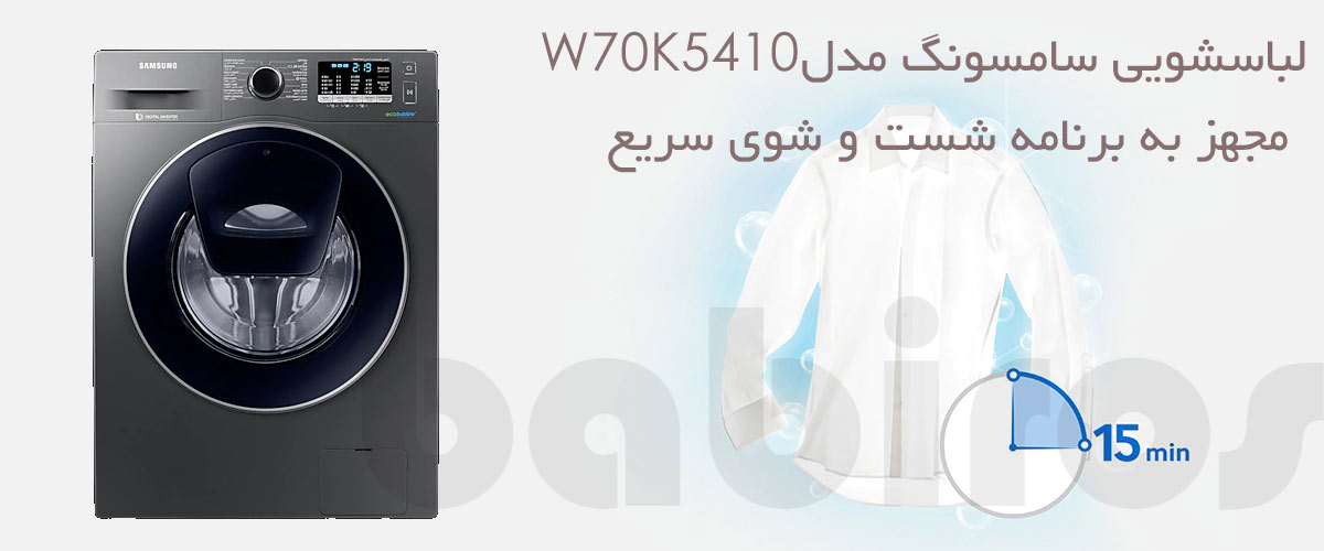 برنامه ی شست و شوی سریع با ماشین لباسشویی ادواش سامسونگ مدل WW70K5410