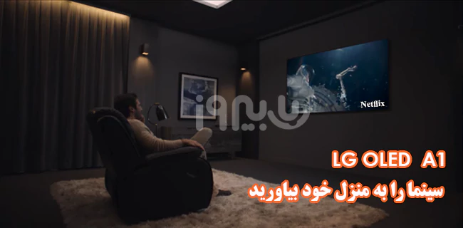 حالت سینما در تلویزیون 65A1 ال‌جی