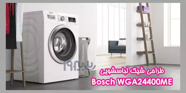 طراحی ماشین لباسشویی WGA24400ME