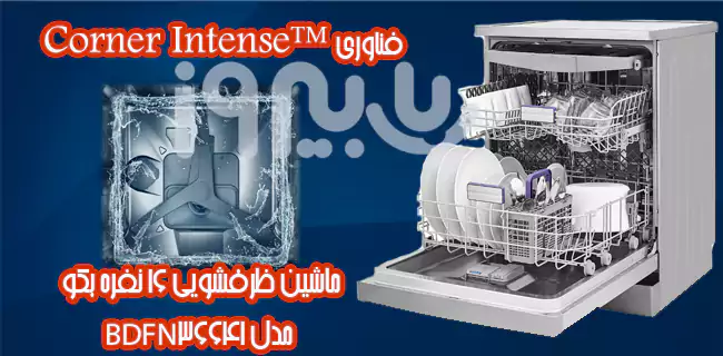 فناوری Corner Intense ظرفشویی 16 نفره بکو مدل BDFN36641 
