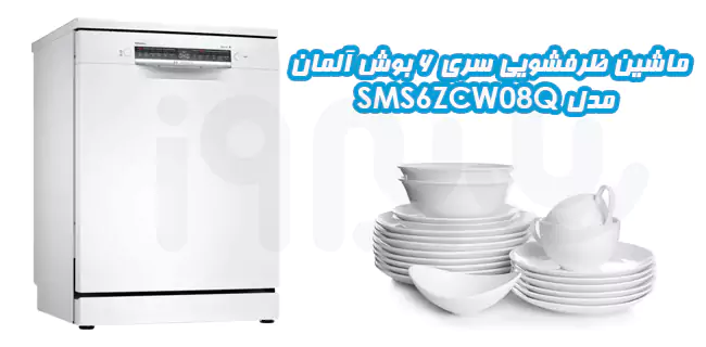  طراحی زیبا و مدرن ظرفشویی زئولیت دار بوش مدل SMS6ZCW08Q