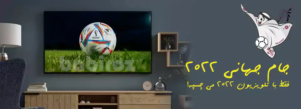 تلویزیون مناسب جام جهانی 2022