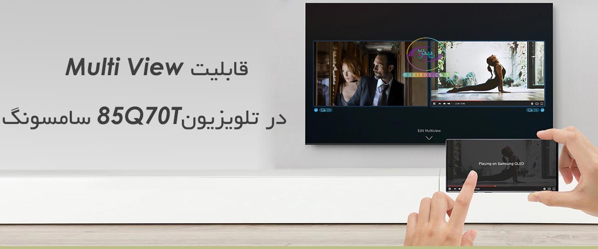 قابلیت Multi View در تلویزیون 85 اینچ q70t سامسونگ