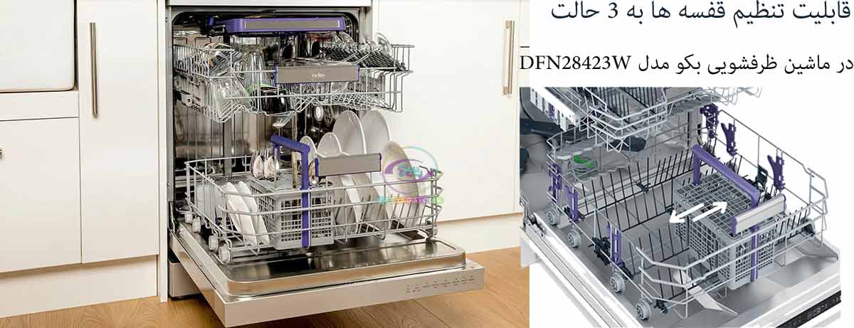 خرید ماشین ظرفشویی بکو مدل dfn28423 با قابلیت تنظیم ارتفاع قفسه ها