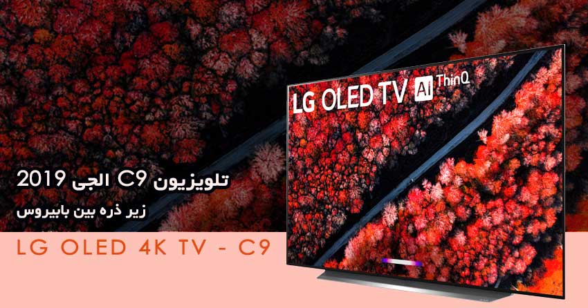 تلویزیون 2019 اولد C9 الجی زیر ذره بین بابیروز