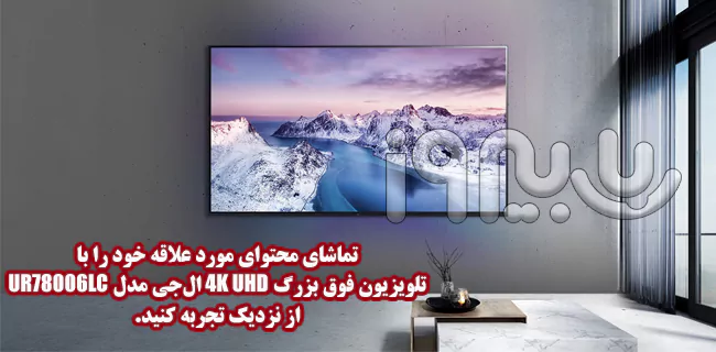 استایل متمایز و زیبای تلویزیون مینیمال UR78006LC ال‌جی